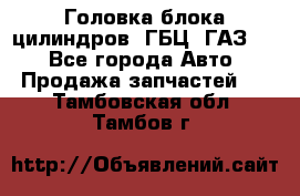 Головка блока цилиндров (ГБЦ) ГАЗ 52 - Все города Авто » Продажа запчастей   . Тамбовская обл.,Тамбов г.